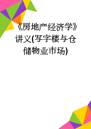 房地产经济学讲义(写字楼与仓储物业市场)(19页).doc