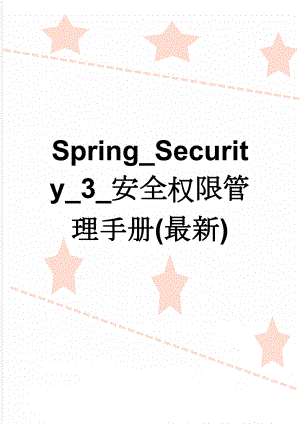 Spring_Security_3_安全权限管理手册(最新)(20页).doc