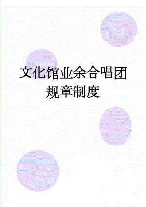 文化馆业余合唱团规章制度(3页).doc