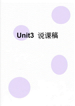 Unit3 说课稿(3页).doc