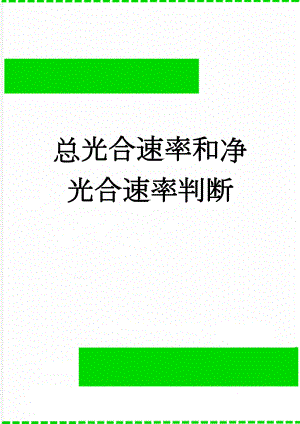 总光合速率和净光合速率判断(3页).doc