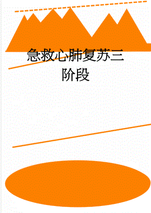 急救心肺复苏三阶段(8页).doc