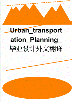Urban_transportation_Planning_毕业设计外文翻译(18页).doc