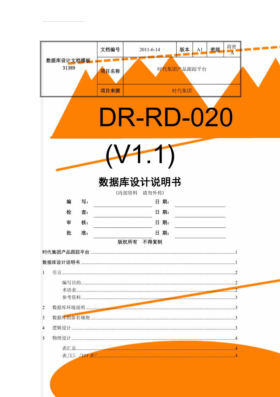数据库设计文档模板31389(20页).doc_第1页