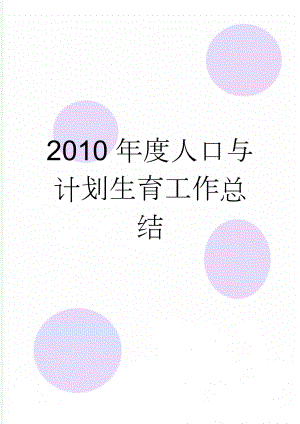 2010年度人口与计划生育工作总结(4页).doc