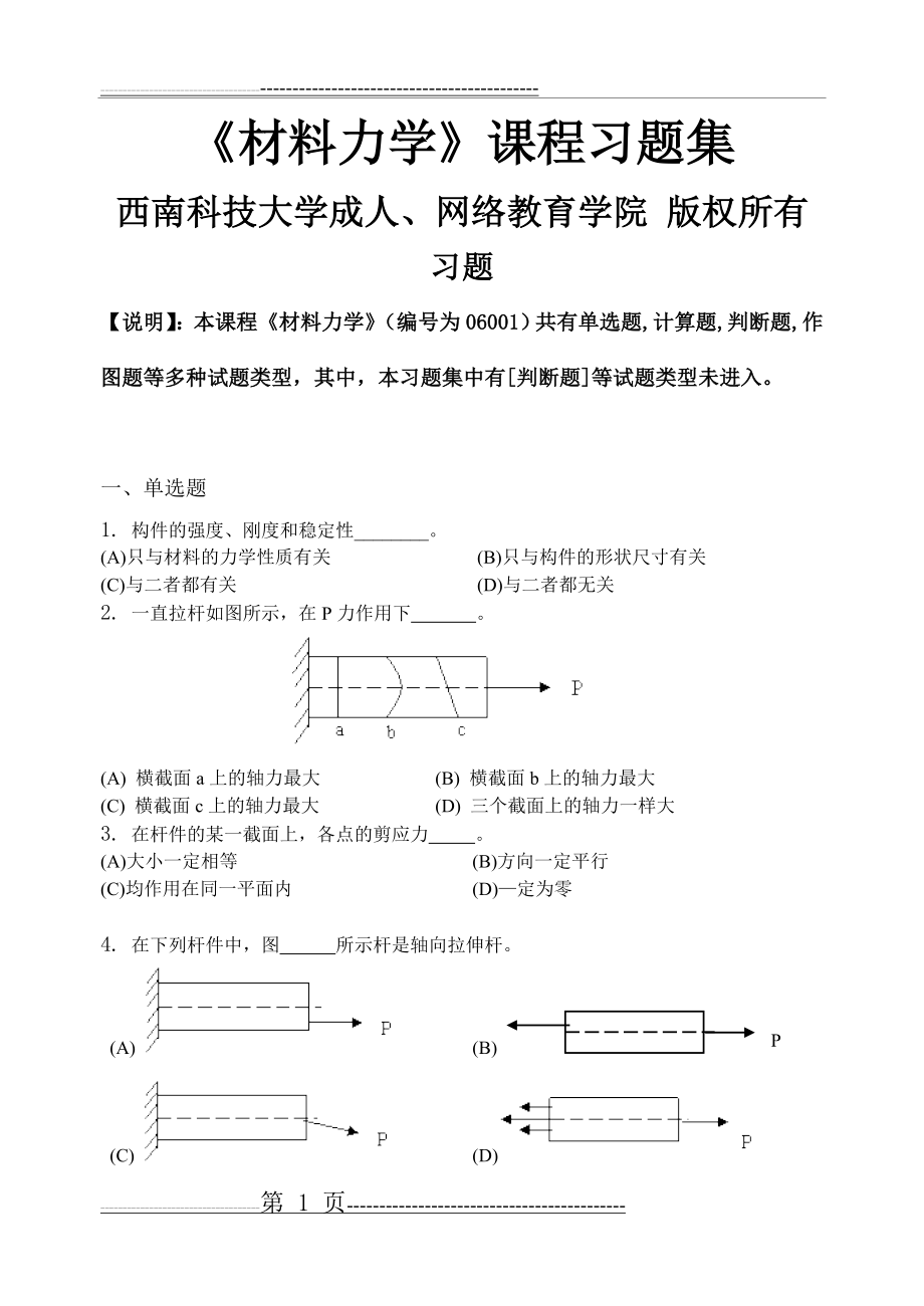 材料力学_习题集(含答案)(29页).doc_第1页