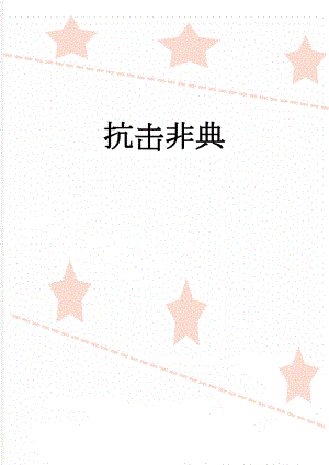 抗击非典(2页).doc