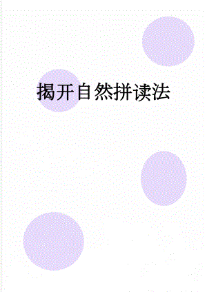 揭开自然拼读法(6页).doc