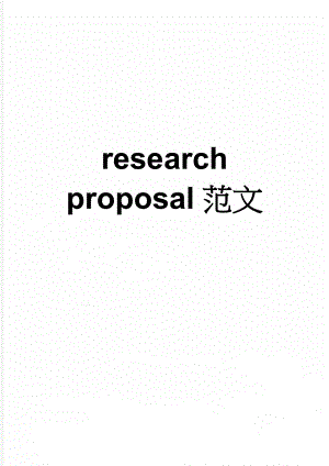 research proposal范文(11页).doc
