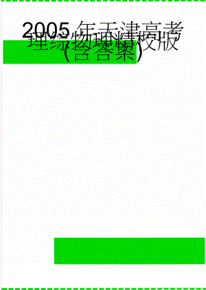 2005年天津高考理综物理精校版(含答案)(5页).doc