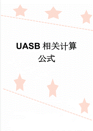 UASB相关计算公式(3页).doc