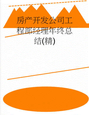 房产开发公司工程部经理年终总结(精)(6页).doc