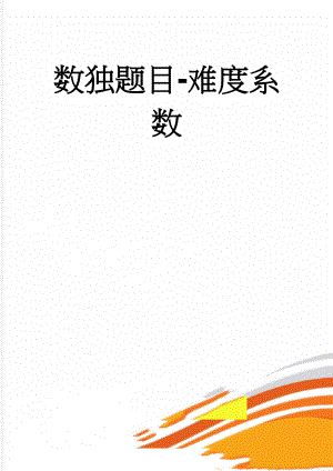 数独题目-难度系数(18页).doc