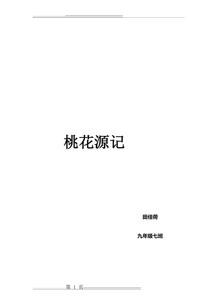 桃花源记(7页).doc_第1页