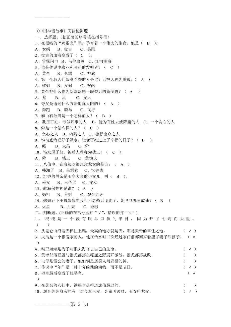 《中国神话故事》阅读检测题(3页).doc_第2页