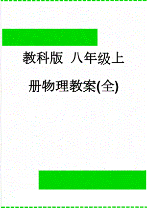 教科版 八年级上册物理教案(全)(87页).doc