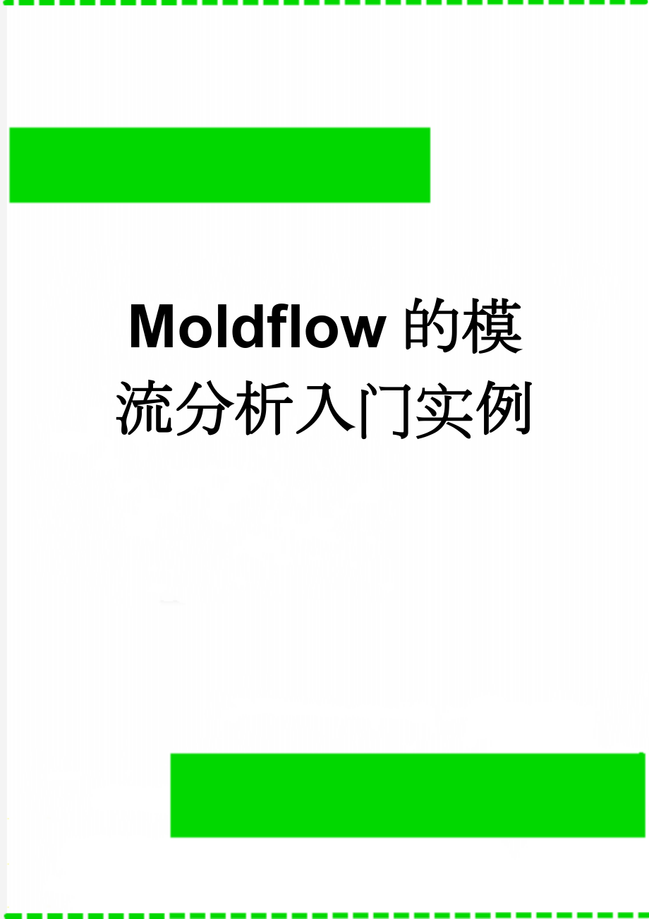 Moldflow的模流分析入门实例(16页).doc_第1页
