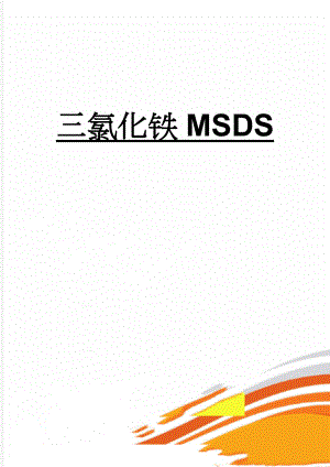 三氯化铁MSDS(5页).doc