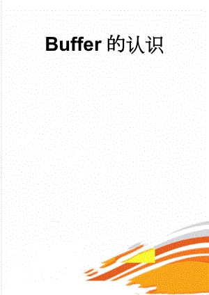 Buffer的认识(4页).doc