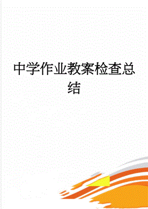 中学作业教案检查总结(3页).doc