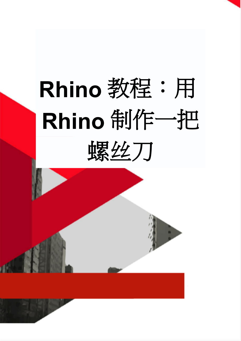 Rhino教程：用Rhino制作一把螺丝刀(4页).doc_第1页