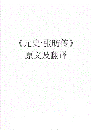 元史·张昉传原文及翻译(4页).doc