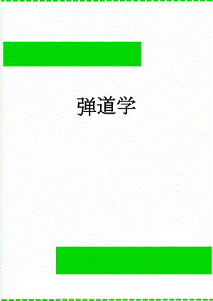弹道学(5页).doc