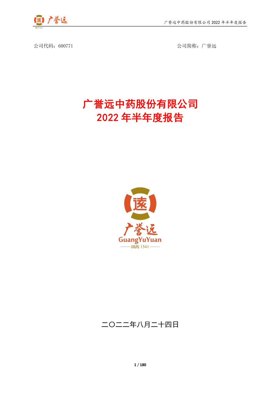 广誉远：广誉远中药股份有限公司2022年半年度报告.PDF_第1页
