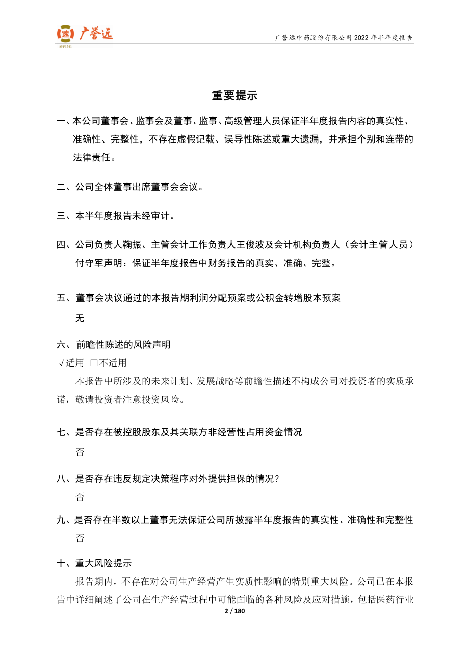 广誉远：广誉远中药股份有限公司2022年半年度报告.PDF_第2页