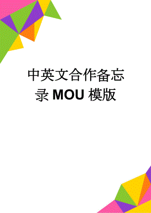 中英文合作备忘录MOU模版(12页).doc