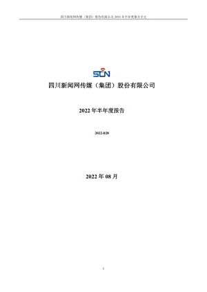 川网传媒：2022年半年度报告.PDF