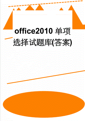 office2010单项选择试题库(答案)(14页).doc