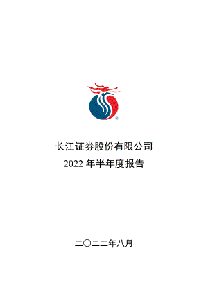 长江证券：2022年半年度报告.PDF
