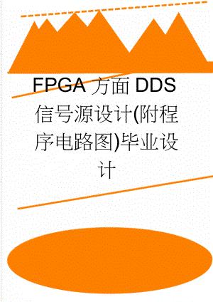 FPGA方面DDS信号源设计(附程序电路图)毕业设计(45页).doc