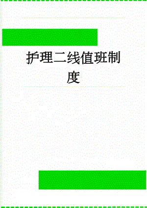 护理二线值班制度(2页).doc