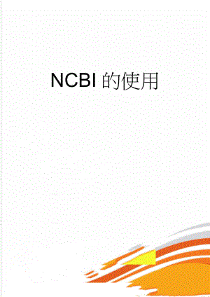 NCBI的使用(13页).doc