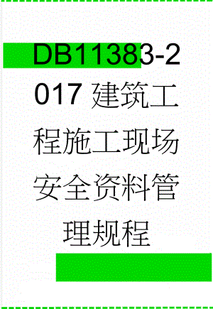 DB11383-2017建筑工程施工现场安全资料管理规程(372页).doc