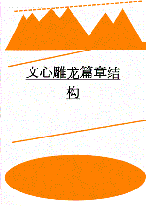 文心雕龙篇章结构(2页).doc