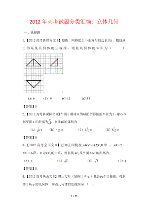 高考试题文科数学分类汇编立体几何.doc