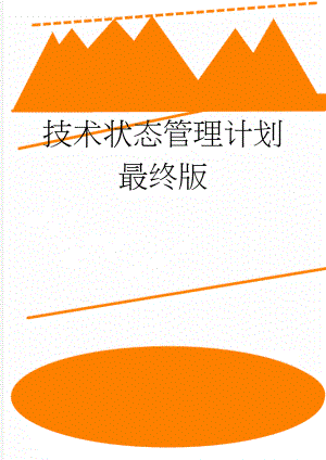 技术状态管理计划最终版(8页).doc