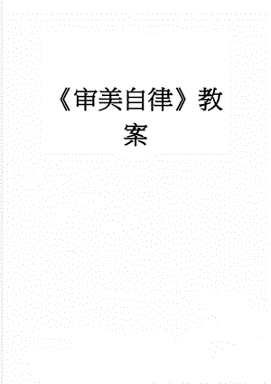 审美自律教案(5页).doc