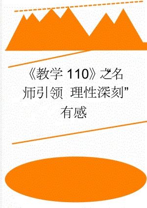 教学110之“名师引领 理性深刻”有感(3页).doc