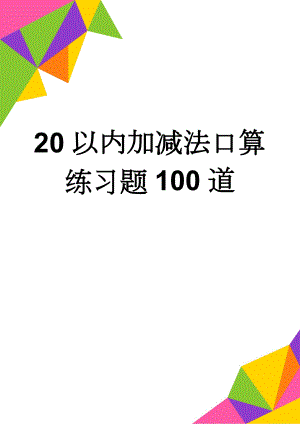 20以内加减法口算练习题100道(5页).doc