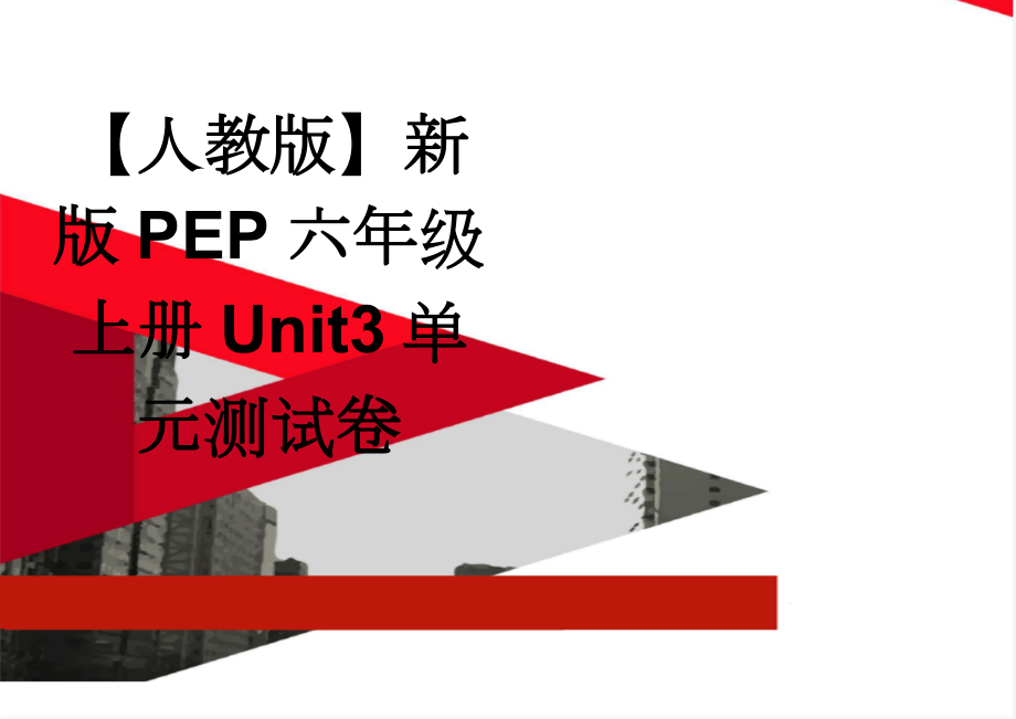 【人教版】新版PEP六年级上册Unit3单元测试卷(3页).doc_第1页