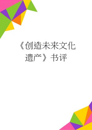创造未来文化遗产书评(3页).doc