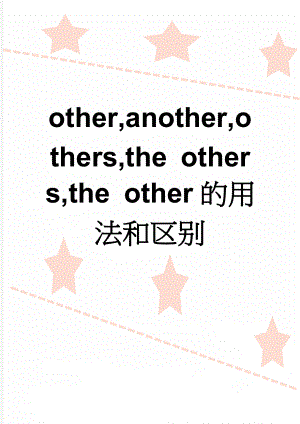 other,another,others,the others,the other的用法和区别(5页).doc