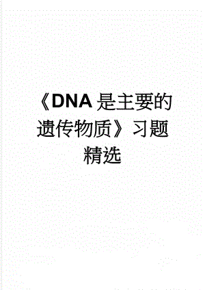 DNA是主要的遗传物质习题精选(4页).doc