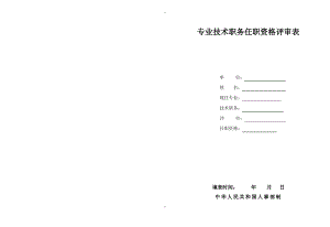 专业技术职称评审表(空).pdf