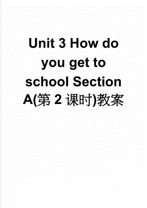 Unit 3 How do you get to school Section A(第2课时)教案(4页).doc