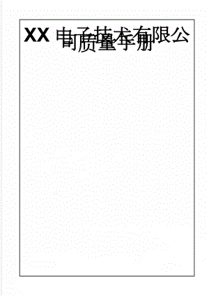 XX电子技术有限公司质量手册(26页).doc